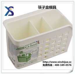 新視覺模具公司 專業(yè)供應(yīng)高質(zhì)量筷子盒塑膠與注塑模具