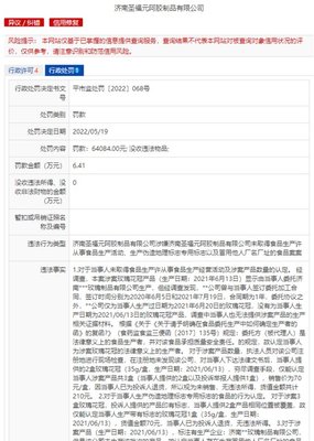 濟南圣福元阿膠因食品生產(chǎn)違規(guī)被罰6萬余元，業(yè)務(wù)涉針紡織品及原料銷售